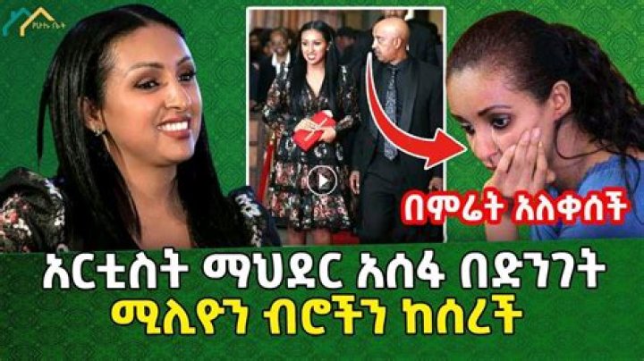 Mahder Assefa Biography, Age, Height, Husband, Net Worth, Family